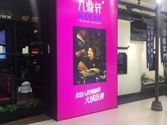 门面-九鼎轩火锅大排挡
