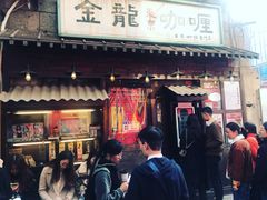 门面-金龙咖喱