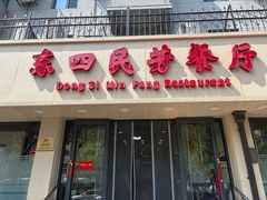 -东四民芳餐厅(朝阳门店)