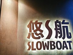-悠航SLOWBOAT(三里屯店)