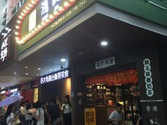 门口-香港鸿记冰室