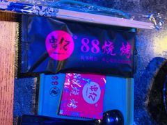 -串亿88烧烤·羊腿·羊蝎子(板泉路店)