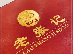 -奥华餐厅·老张记(台基厂店)