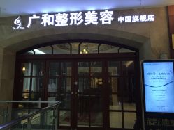-深圳广和门诊部·整形医疗美容
