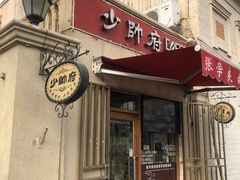 门面-张学良故居