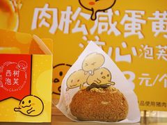 -西树泡芙(静安大悦城店)