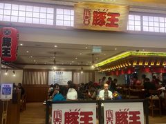 -豚王拉面(澳门银河店)