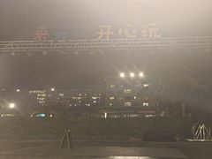 -渔家火锅·海鲜自助餐·演艺(亚龙湾天域酒店)