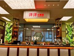 -洋洋中餐馆·SINCE 1997(信投店)