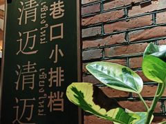 -清迈清迈巷口小排档(烟台山店)