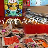 吃在川府湾，味在老成都🌶️丨♾️畅饮+🍦