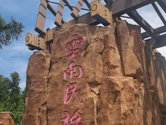 -云南民族村