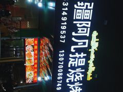 -新疆阿凡提烧烤(泾水路店)