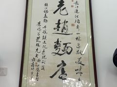 -老赵面店(大西路店)