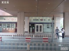 -汇丰银行(北京京伦支行)