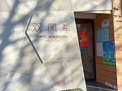 -双风车咖啡馆 Twin Windmills(六道口店)