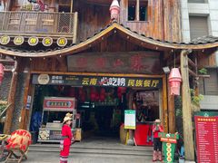 -老滇山寨•云南特色菜•地方菜•民族风情歌舞表演(经开区店)