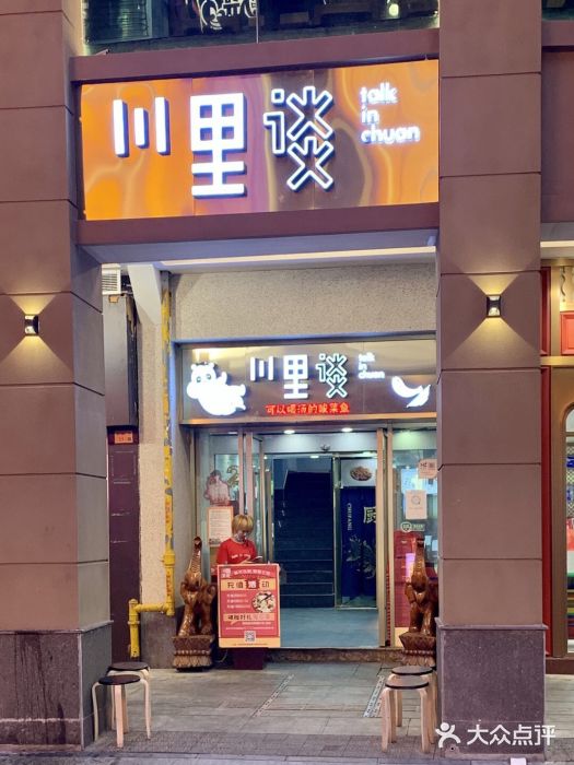 川里谈·川味小馆(北京路店)门面图片