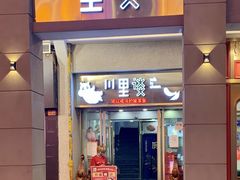 门面-川里谈·川味小馆(北京路店)