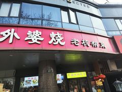-外婆烧.老杭帮菜(庆春店)