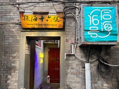 门面-后海16号·北京私房菜