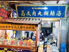 门面-清真马文肉丸胡辣汤(回民街店)