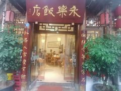 -永乐饭店