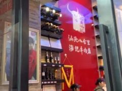 门面-八合里潮汕鲜牛肉火锅(深圳海岸城店)