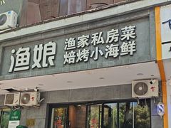 -渔娘渔家丹东海鲜(东直门店)