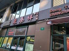 门面-东泰祥生煎馆(长宁路店)