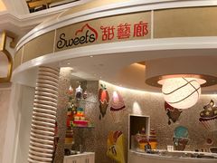 -甜艺廊(永利皇宫店)
