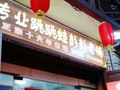 门面-专业跳跳蛙·彭彭老铺(步行街店)