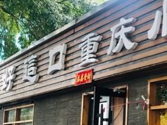 门面-好這口重庆小面(总店)