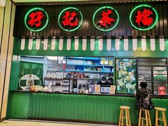 门面-孖记茶档·热腾茶餐(荔湾领展广场店)