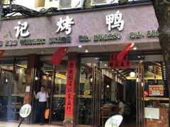 门面-龙记烤鸭店(新民路店)