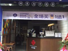 门面-茶百道(火车南站店)