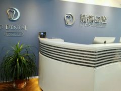 -精德口腔·种植修复·儿牙中心(财富中心店)