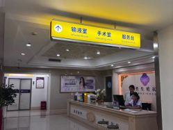 点击看大图 -重庆嘉华妇产医院·妇幼保健
