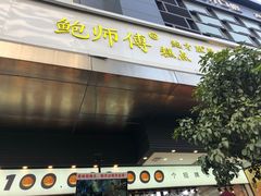 门面-鲍师傅糕点(江苏路店)