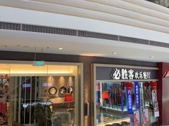 -必胜客(嘉兴万达店)