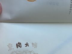 -铁东熏肉大饼铺