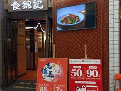 -食锦记·福建私房菜(浦西万达店)