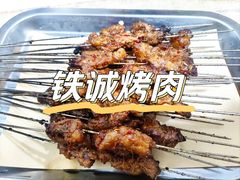 -铁诚烤肉