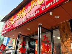 -嘉州九妹凤爪(乐山总店)