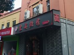 -东吴面馆(中央景城店)