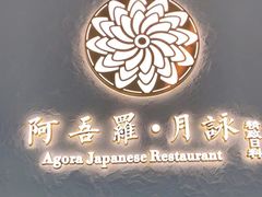 -阿吾罗·月咏精致日料(港汇恒隆广场店)