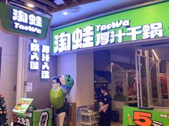 -淘蛙(新塘永旺梦乐城店)