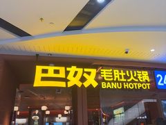 -巴奴毛肚火锅(京西大悦城店)