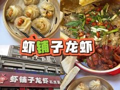 -虾铺子龙虾·私房菜(金源花苑店)