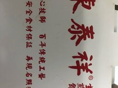 -东泰祥生煎馆(陕西南路店)